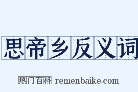 思帝乡反义词是什么意思的图片